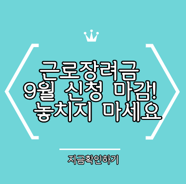 근로장려금 9월 신청 마감! 상반기분 신청방법 및 지급일 총정리