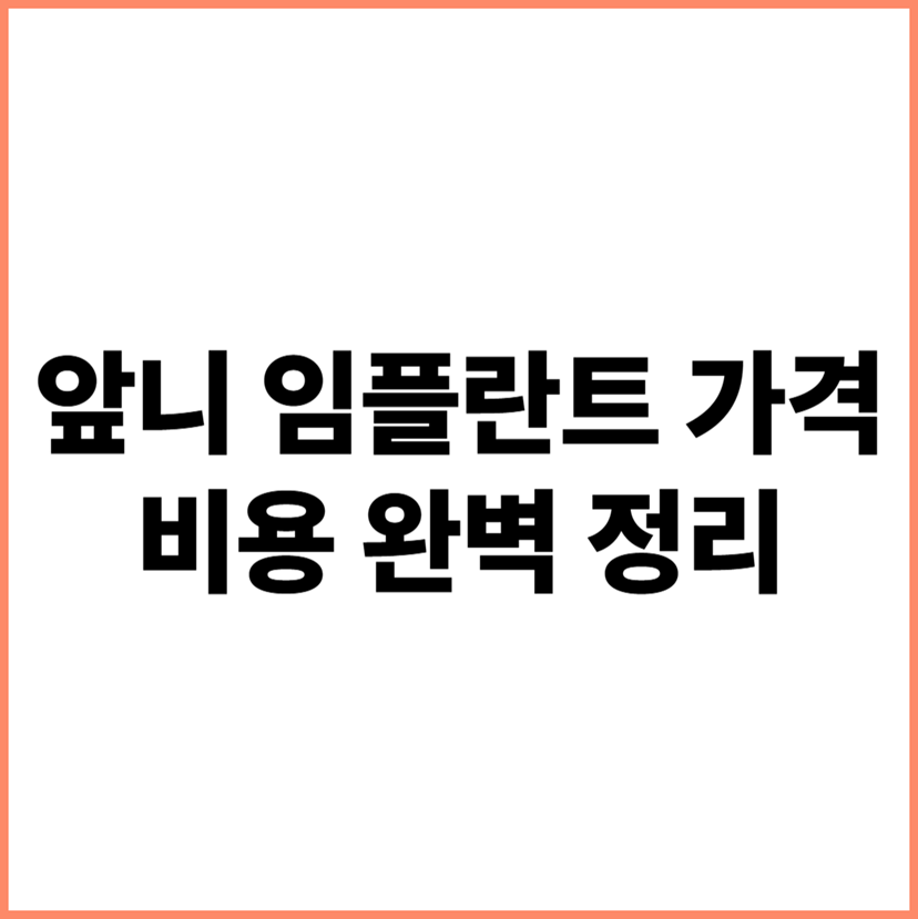 앞니 임플란트 가격