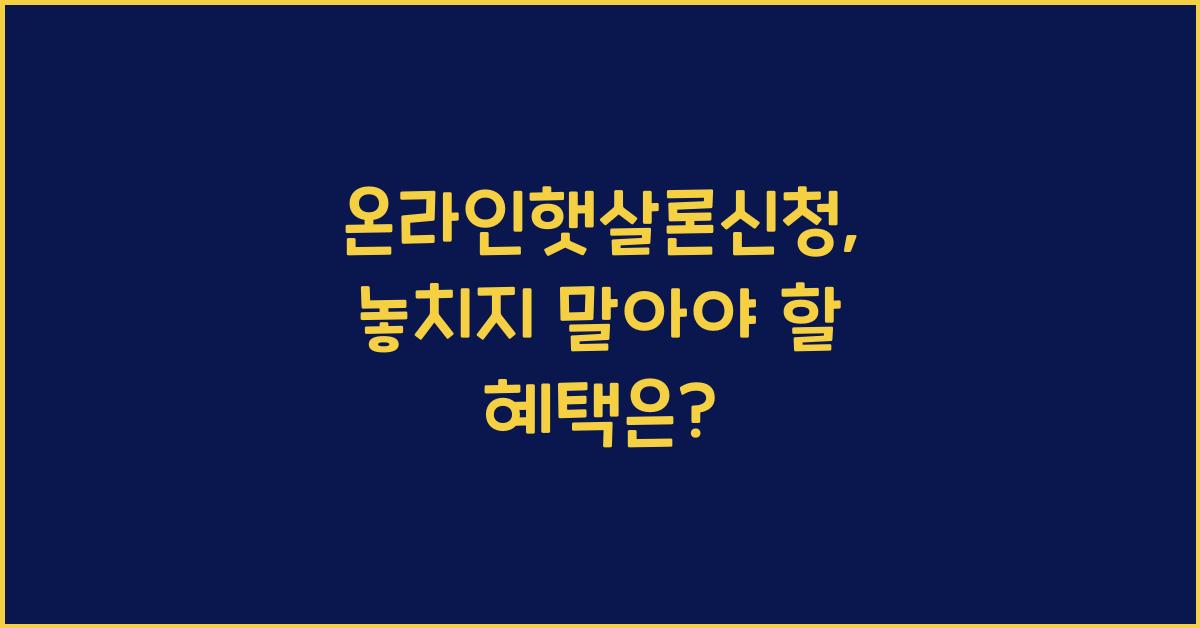 온라인햇살론신청