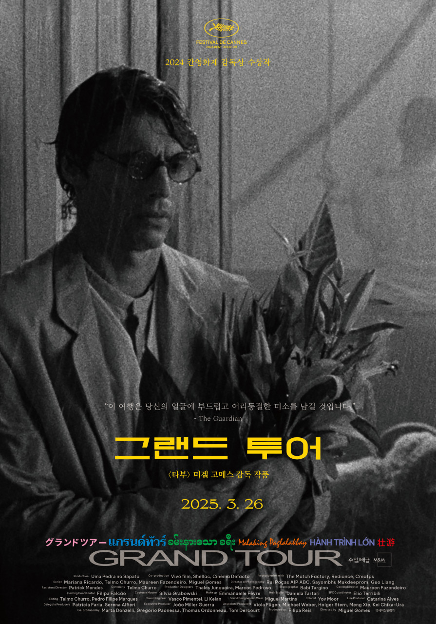영화 그랜드 투어 포스터