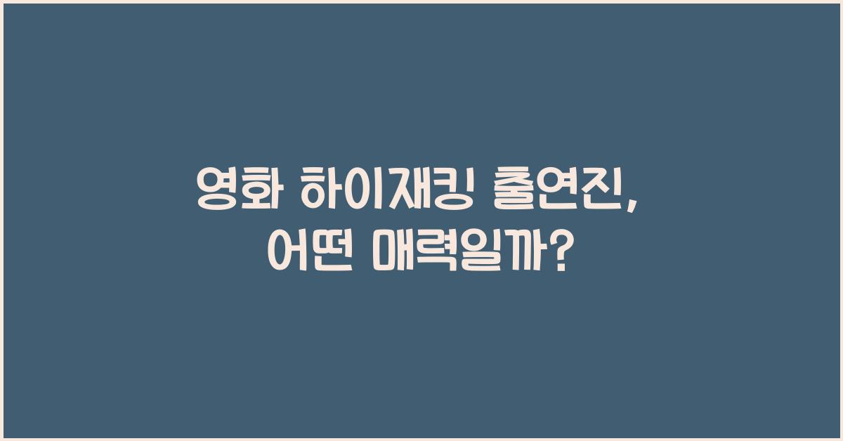 영화 하이재킹 출연진