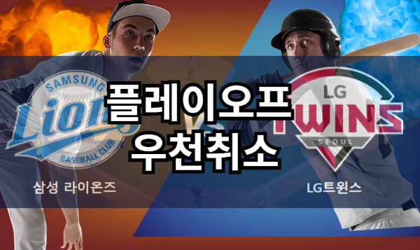 플레이오프 4차전 우천취소