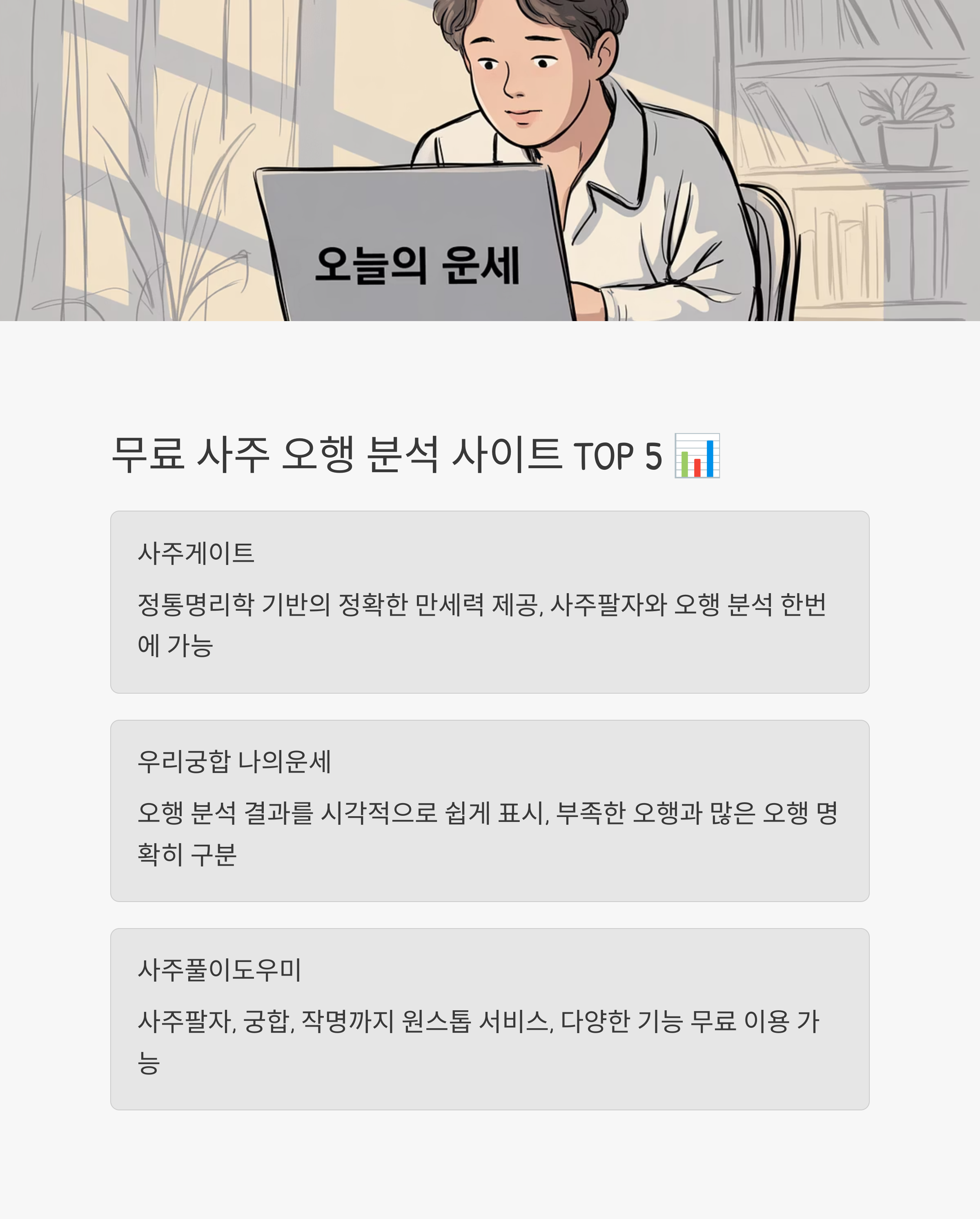 사주 오행 분석 무료 사이트