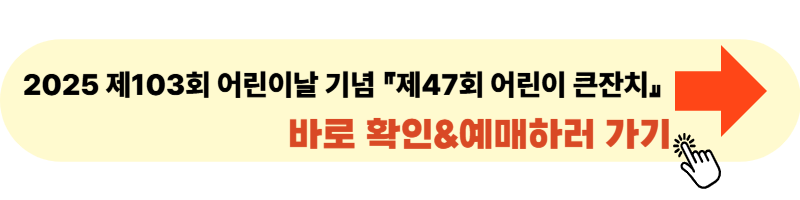 제103회 어린이날 기념 『제47회 어린이 큰잔치』 사이트 바로가기