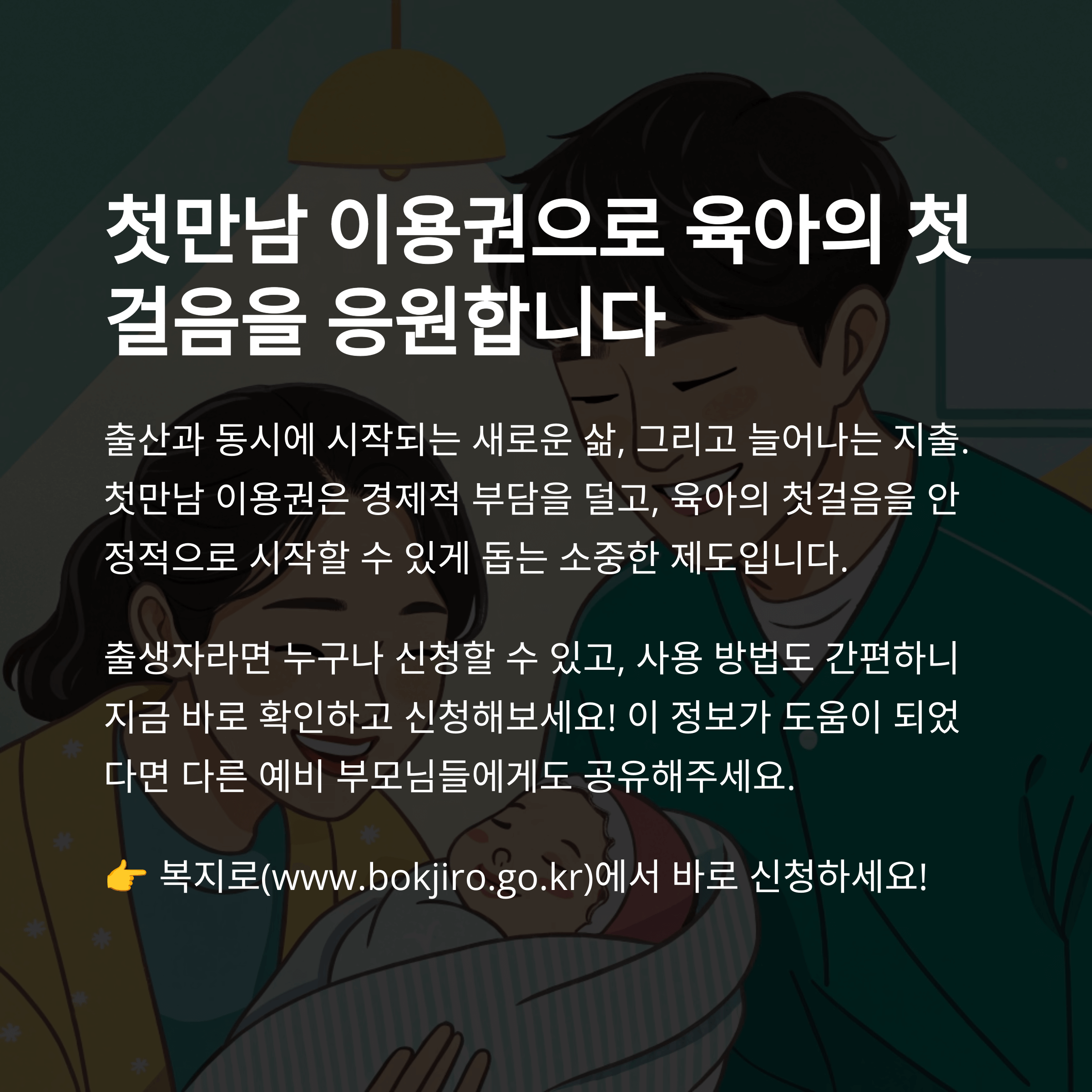 첫만남 이용권 신청방법 신생아 지원금
