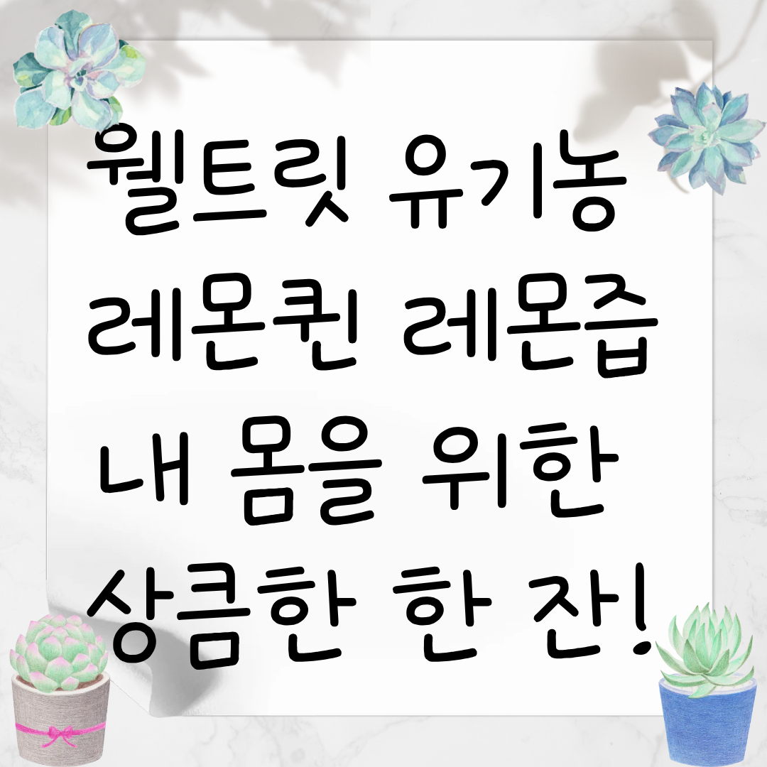 웰트릿 유기농 레몬퀸 레몬즙
