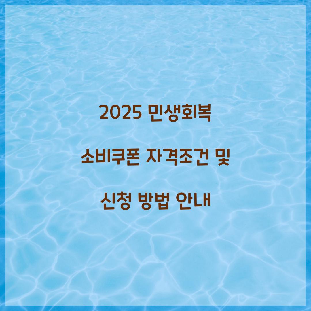 2025 민생회복 소비쿠폰 자격조건
