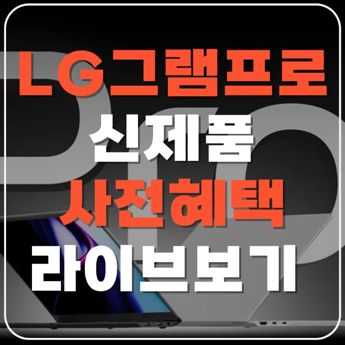 lg그램프로 라이브
