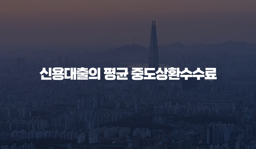 신용대출의 평균 중도상환수수료