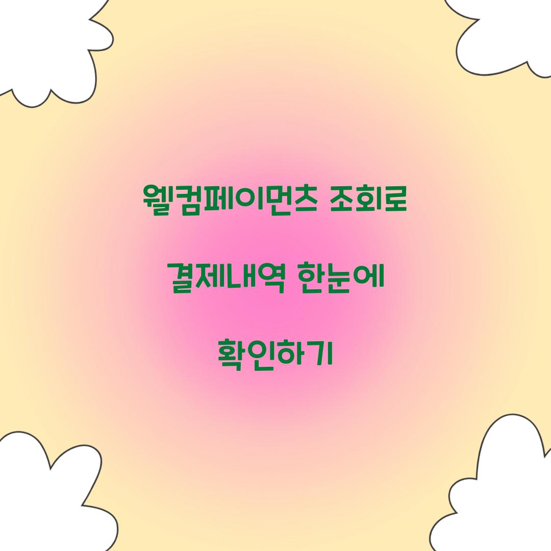 웰컴페이먼츠 조회