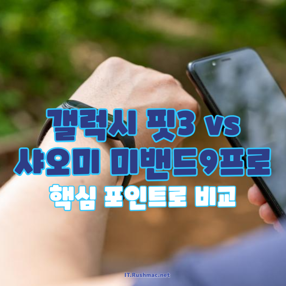 갤럭시 핏3 vs 샤오미 미밴드9프로