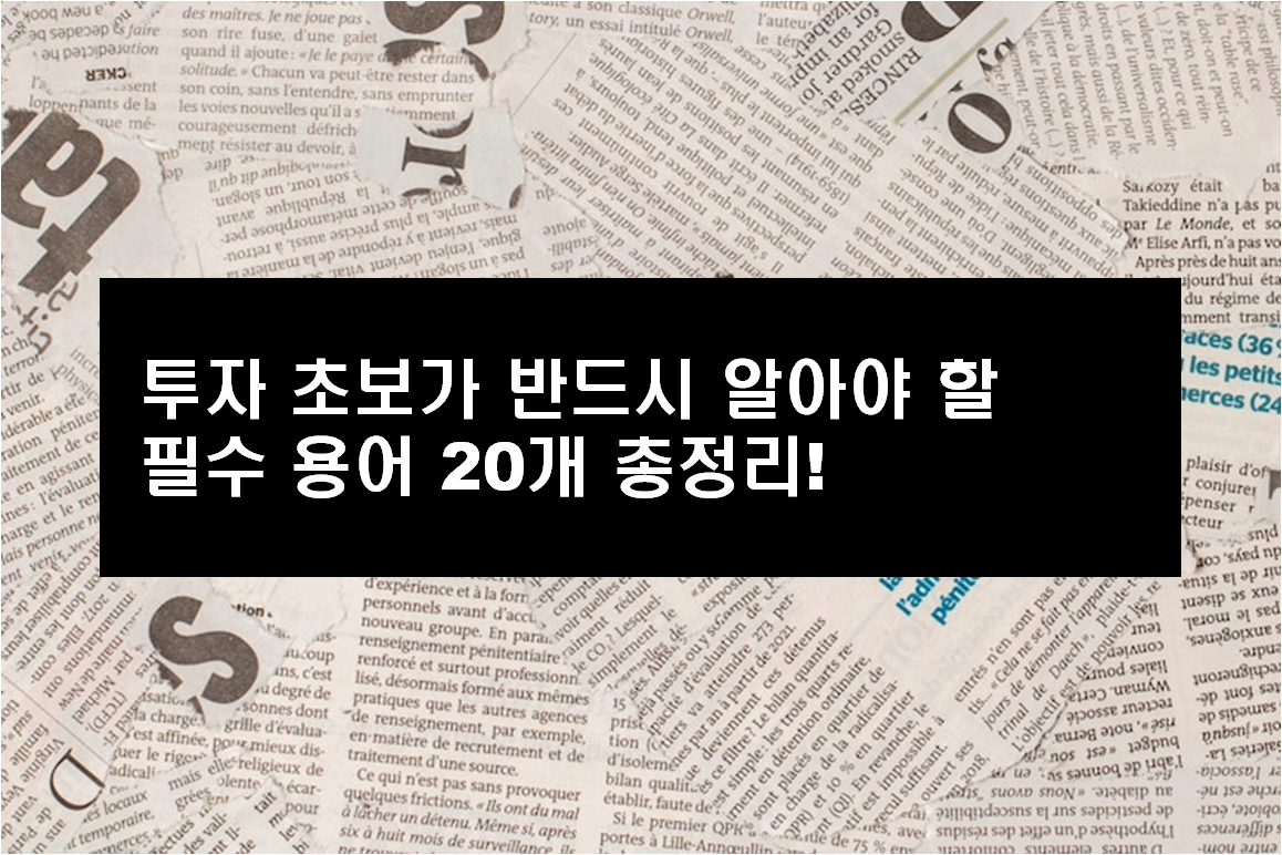 투자 초보가 반드시 알아야 할 필수 용어 20개 총정리!