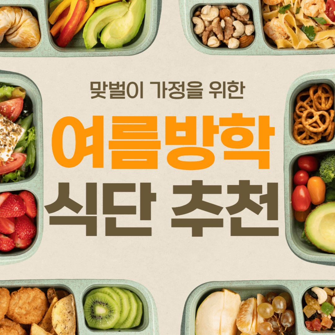여름방학 식단 추천