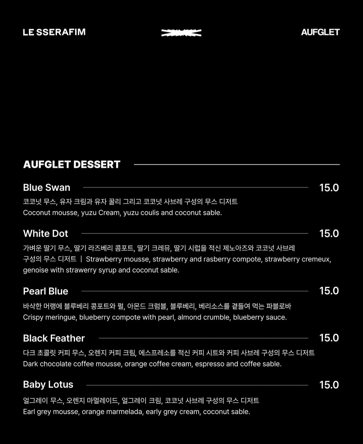 르세라핌 아우프글렛 디저트