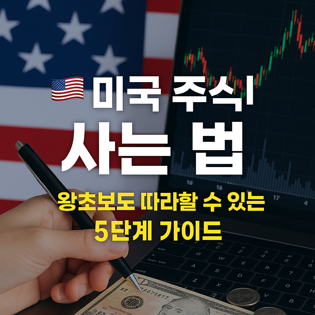 미국주식 사는법