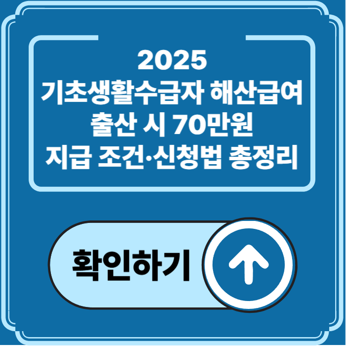 2025년 기초생활수급자 해산급여 제도 정리|출산 시 70만원 받는 방법