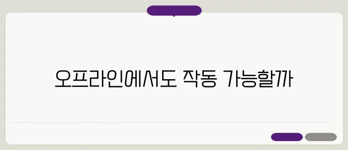 PWA(Progressive Web Apps) 개발: 오프라인 기능 구현
