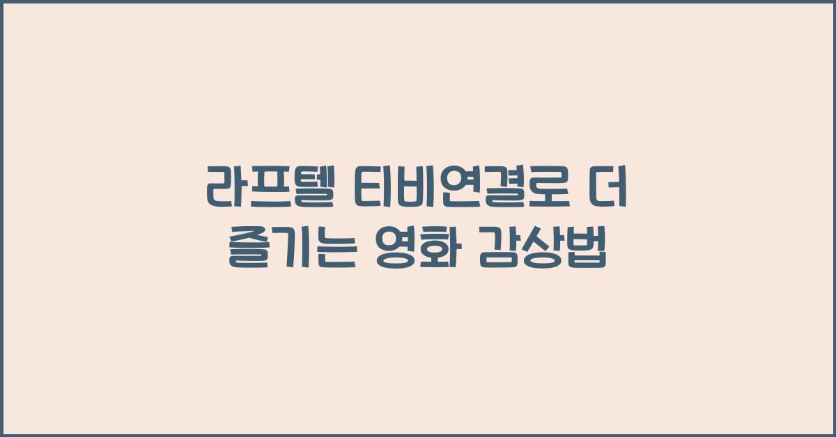 라프텔 티비연결
