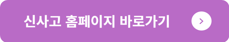 신사고 홈페이지 바로가기