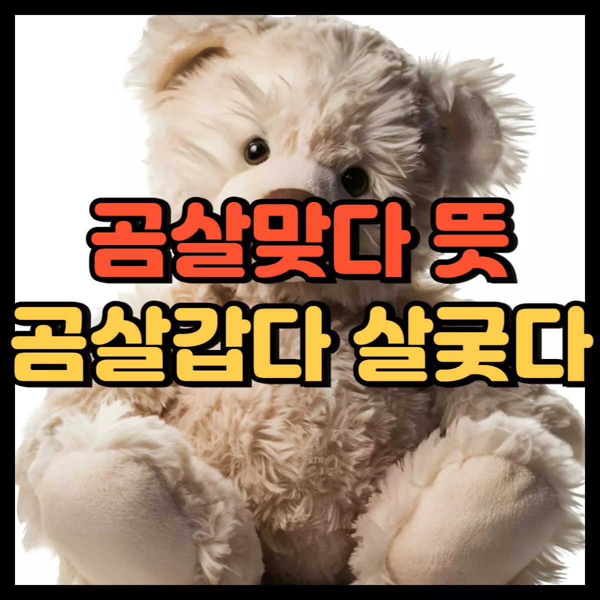 곰살맞다 뜻