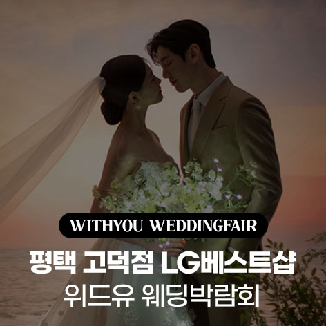 평택-고덕점-LG베스트샵-위드유-웨딩박람회