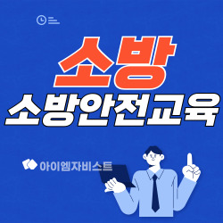 소방자격증 소방안전교육사 하는 일 및 응시자격