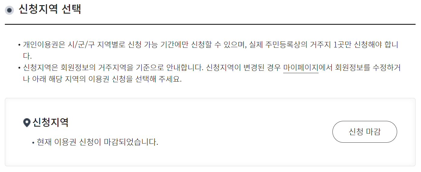 개인 이용권 신청 마감 예시