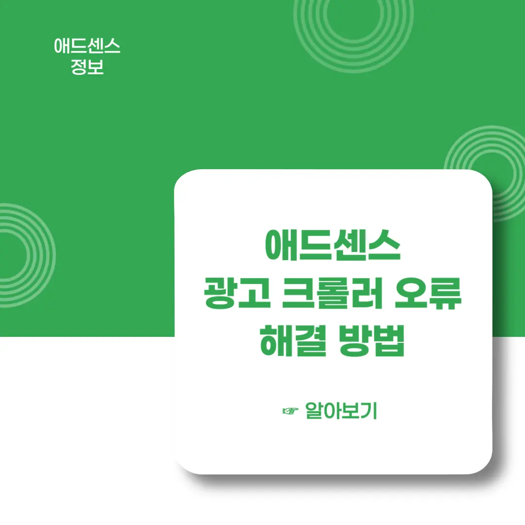 애드센스-광고크롤러-오류-해결방법