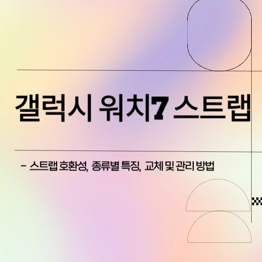 갤럭시 워치7 스트랩