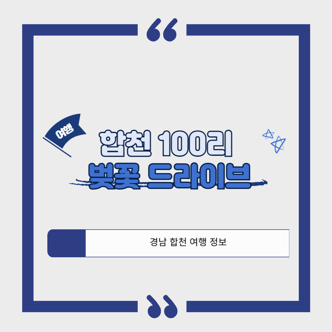 [경남 합천 여행]꽃보다 사람 많은 벚꽃길은 그만｜합천 100리 벚꽃 드라이브
