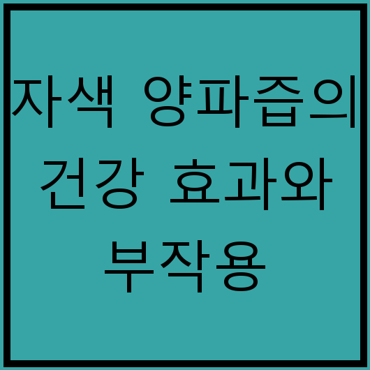 자색 양파즙의 건강 효과와 부작용