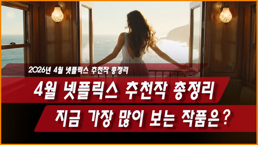 2026년 4월 넷플릭스 추천작 총정리, 지금 가장 많이 보는 작품은?
