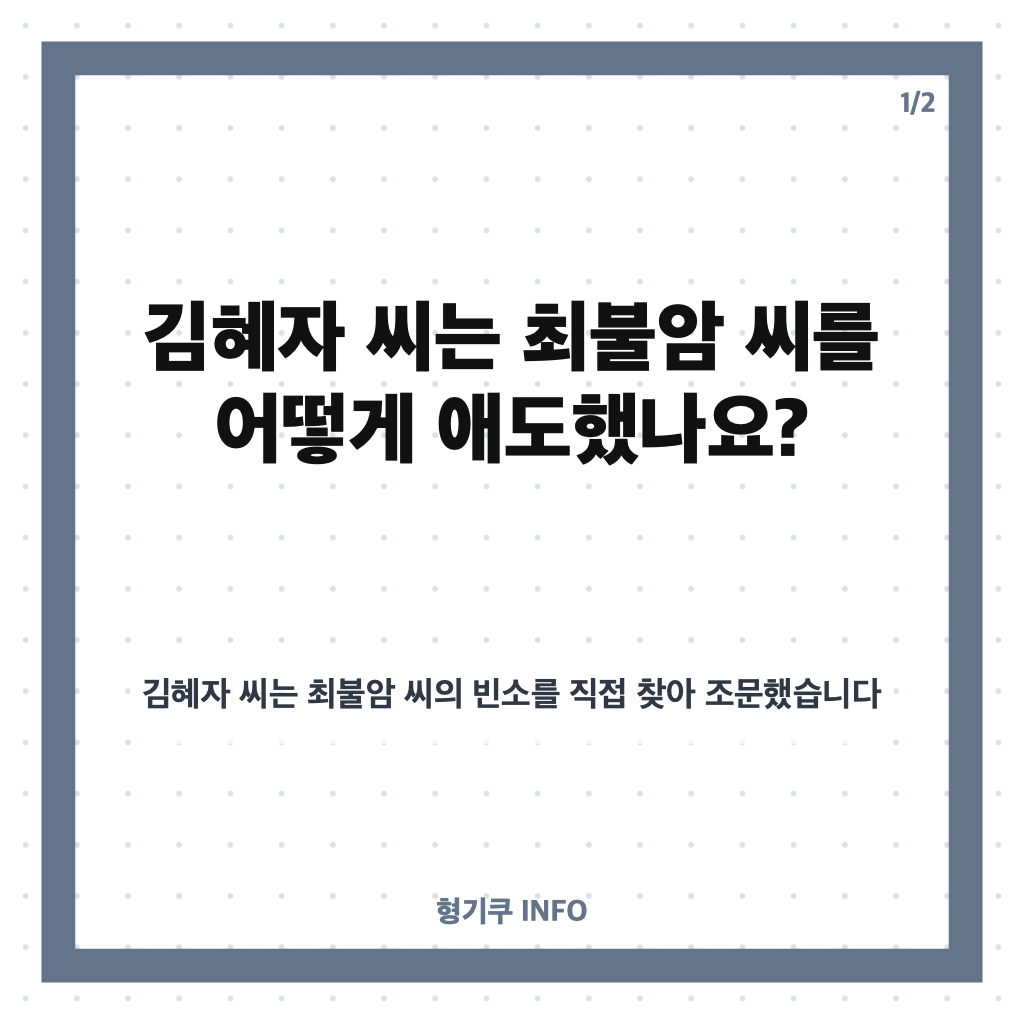 최불암 김혜자 애도, &lsquo;전원일기&rsquo; 22년 부부 인연과 빈소 조문 카드뉴스 1