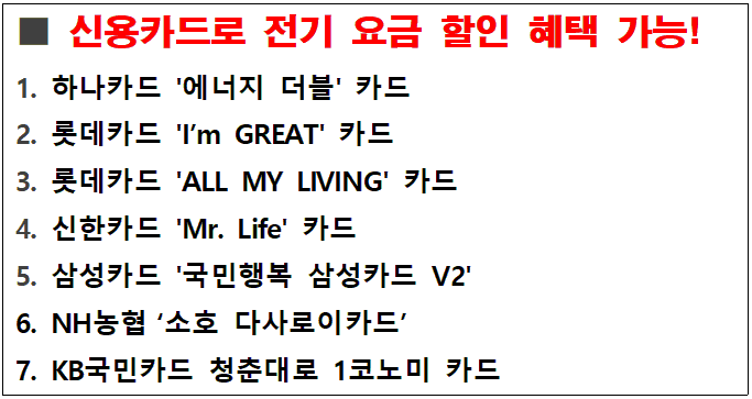 신용카드 전기 요금 할인 혜택