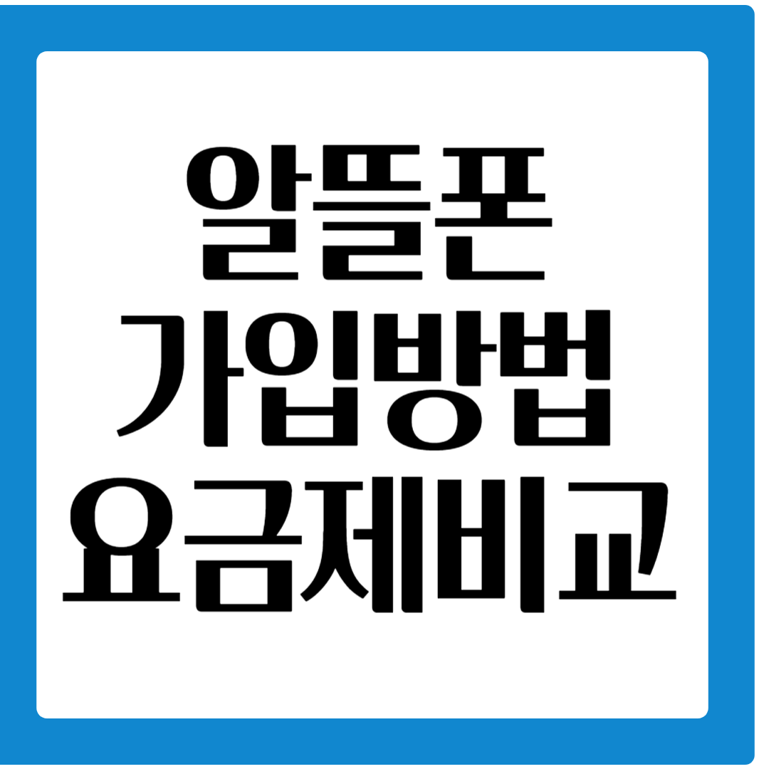 알뜰폰 가입방법과 요금제비교하기