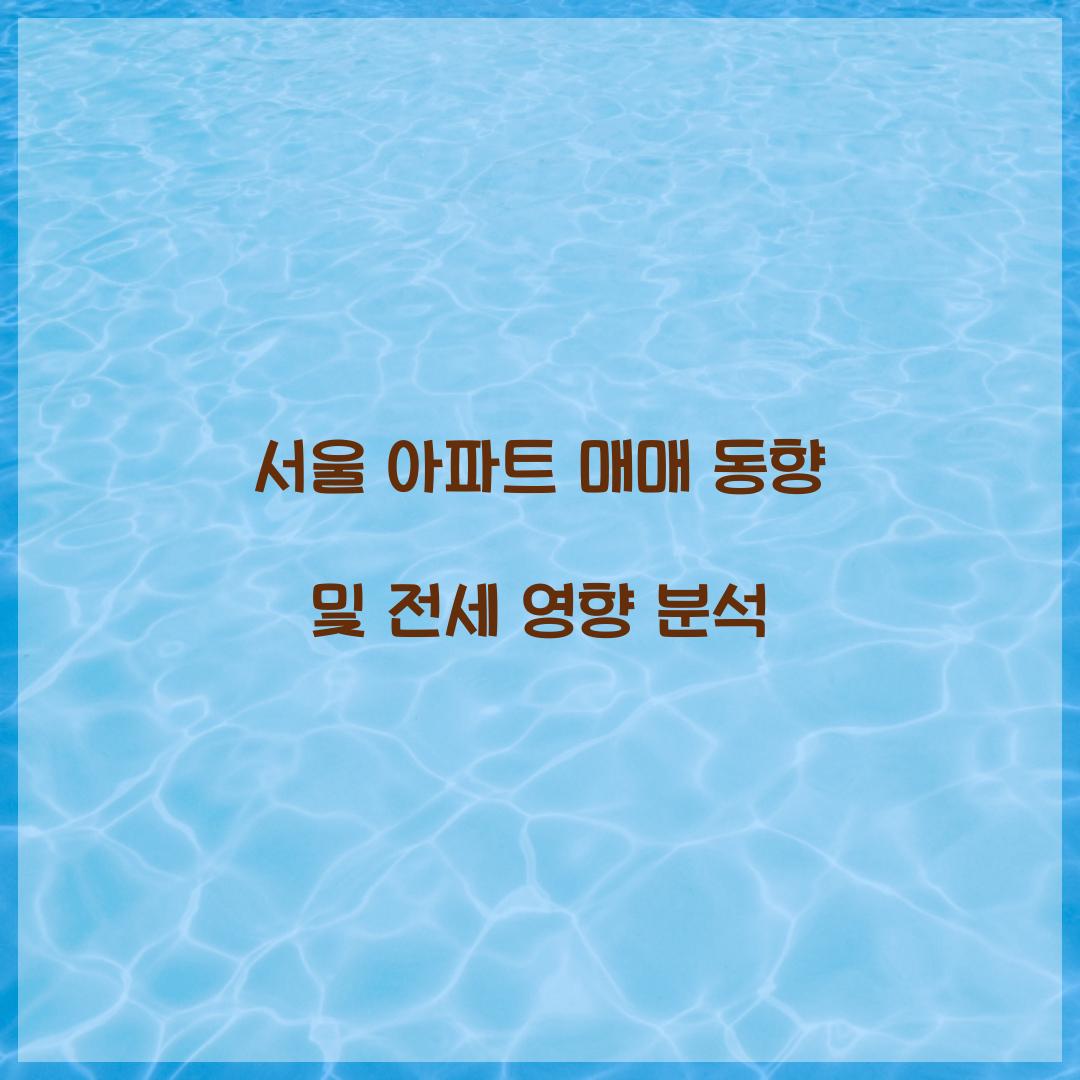 서울 아파트 매매 동향