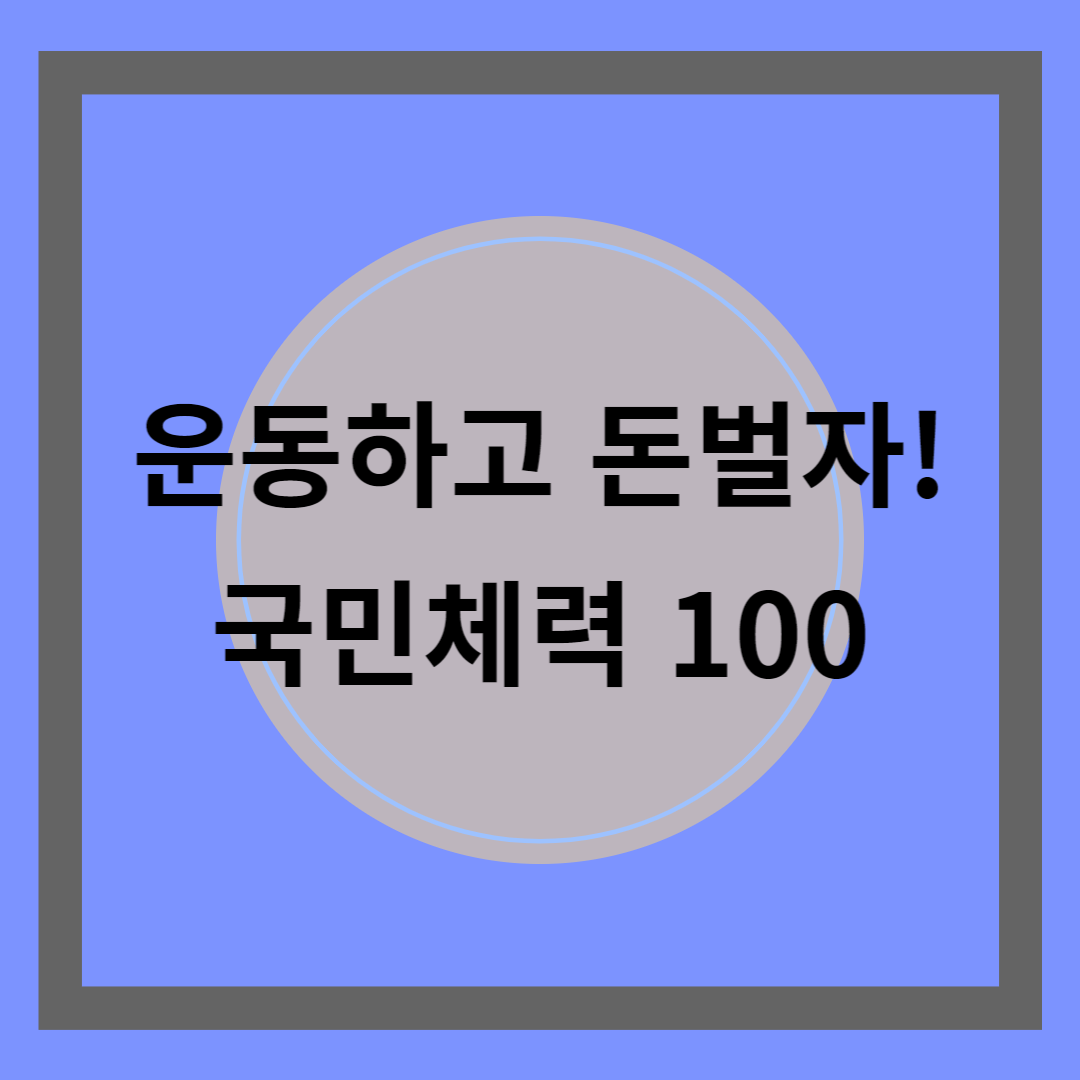 국민체력100