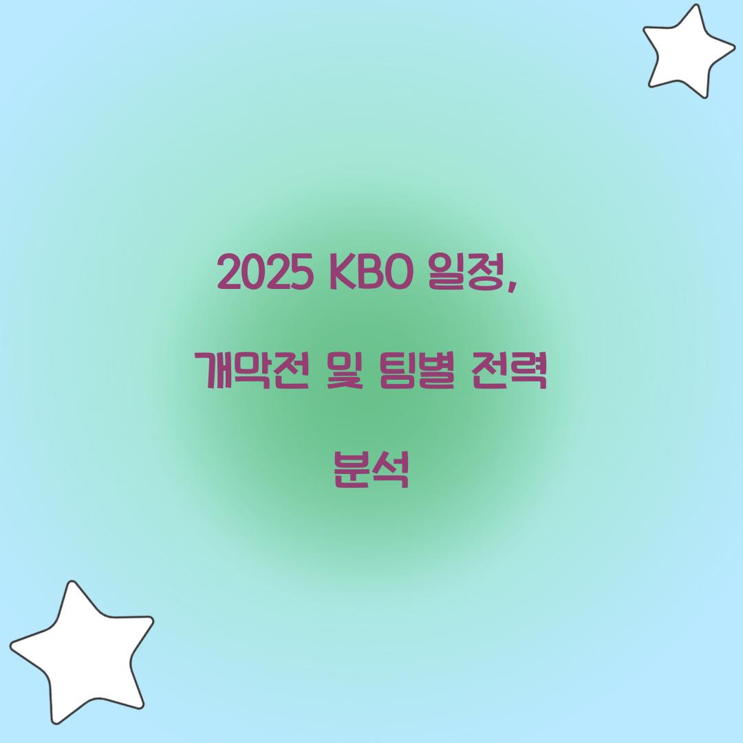 2025 KBO 일정