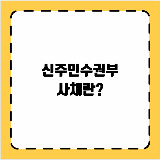 신주인수권부 사채란?