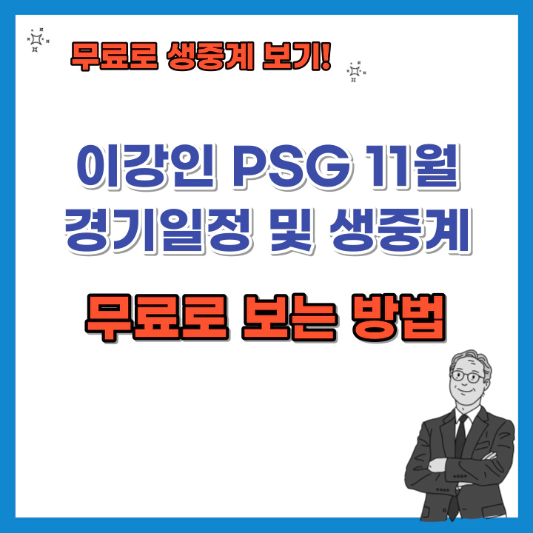 이강인-PSG-경기일정-및-생중계-무료로-보는-방법-섬네일