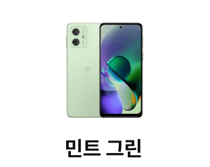 모토 G54 민트그린