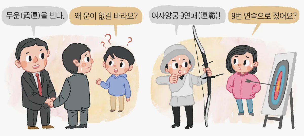 무운을 빈다 뜻과 무운을 빌다 무운장구 뜻 정리집_1