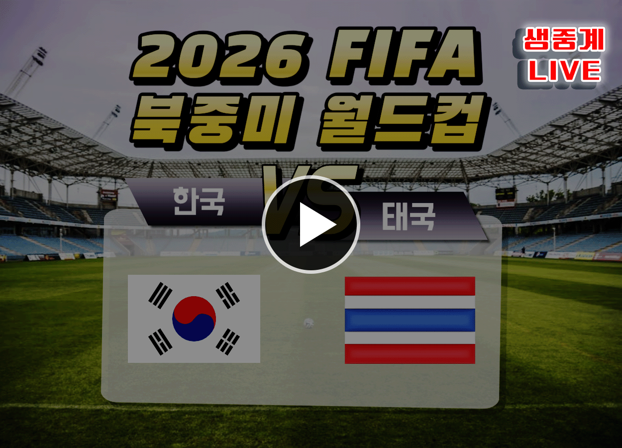 한국 태국 축구 중계방송