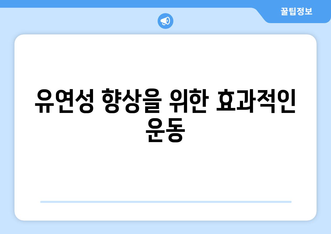 유연성 향상을 위한 효과적인 운동