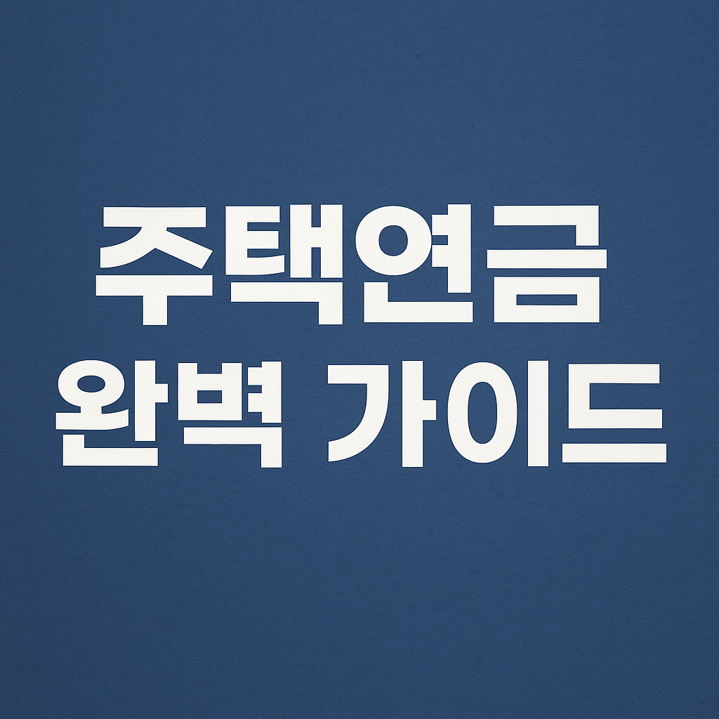 주택연금 완벽 가이드: 가입조건&middot;혜택&middot;세금&middot;장단점 총정리