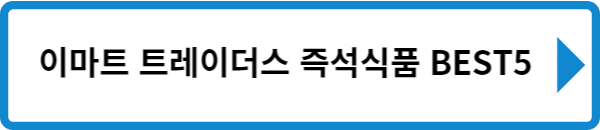 이마트 트레이더스 즉석식품