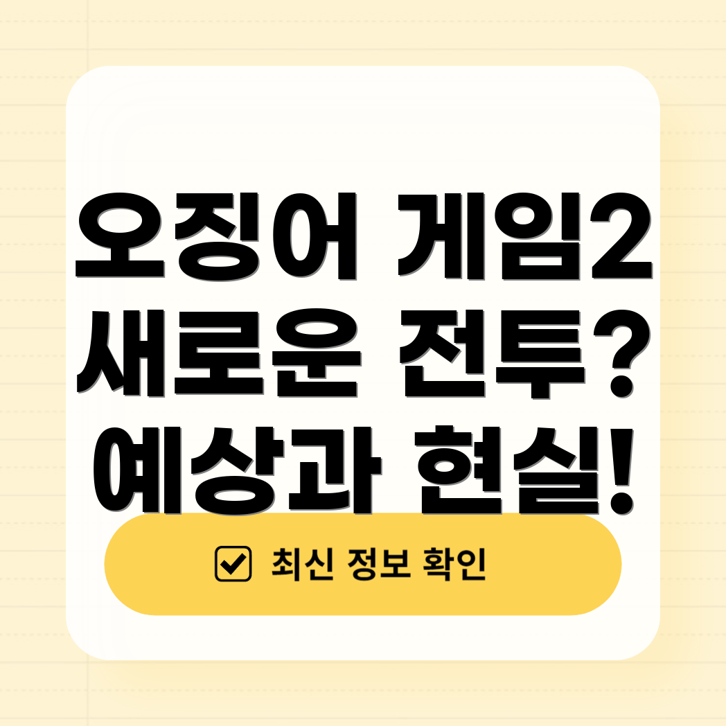 오징어 게임 시즌2