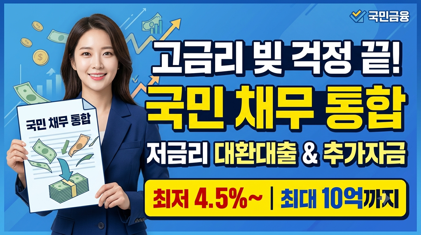 국민 채무 통합과 저금리 대환대출