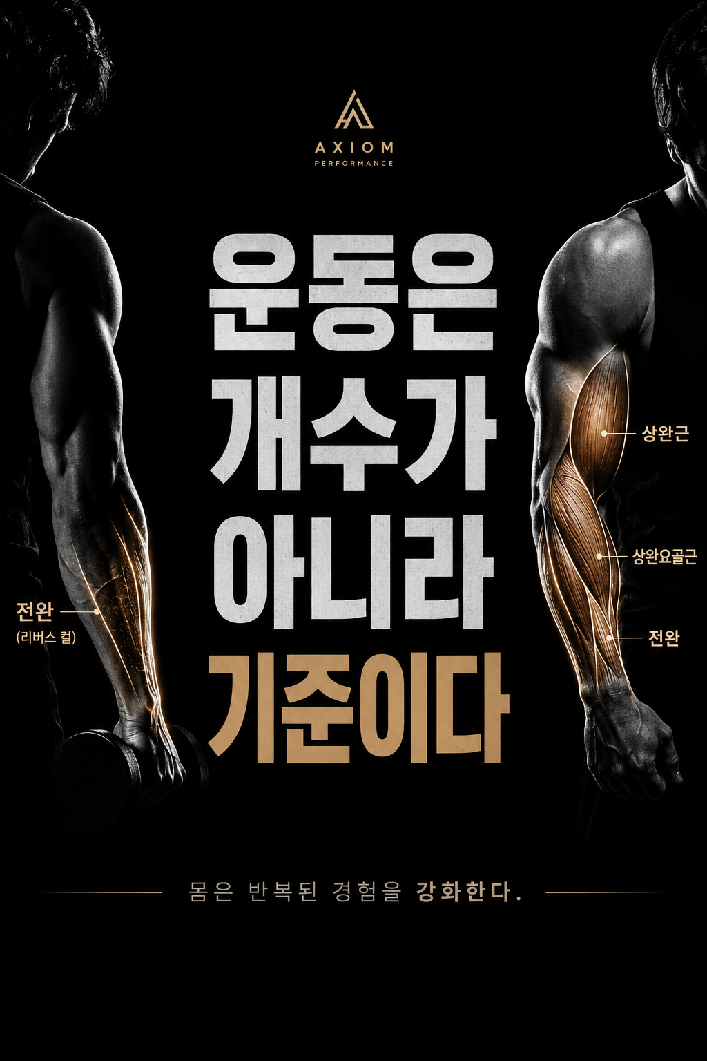 운동은 개수가 아니라 기준이다