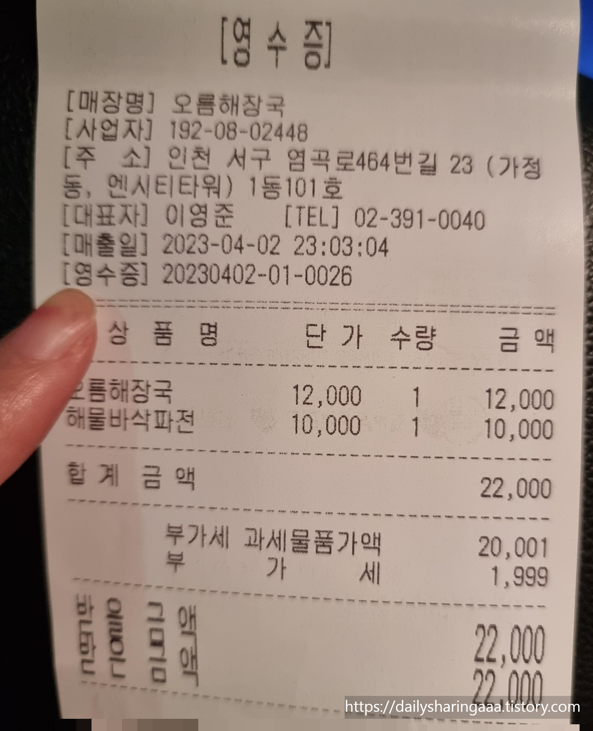 인천_서구_가정동_오름뚝배기_영수증
